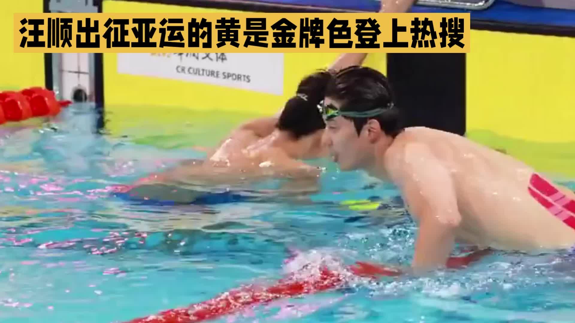 汪顺五征亚运，随身那抹黄，是心中的金牌色