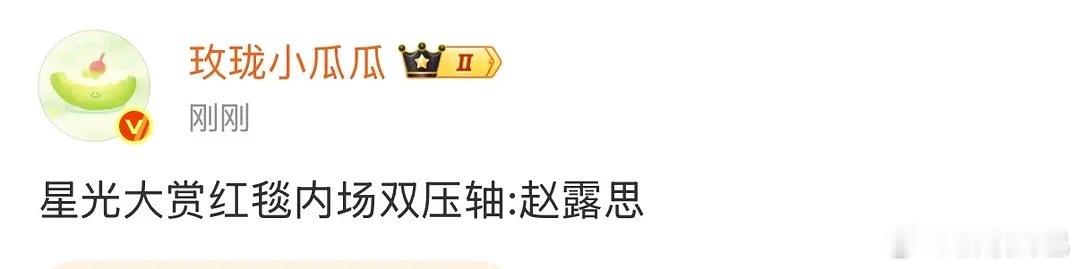 星光大赏红毯内场双压轴:赵露思😯 