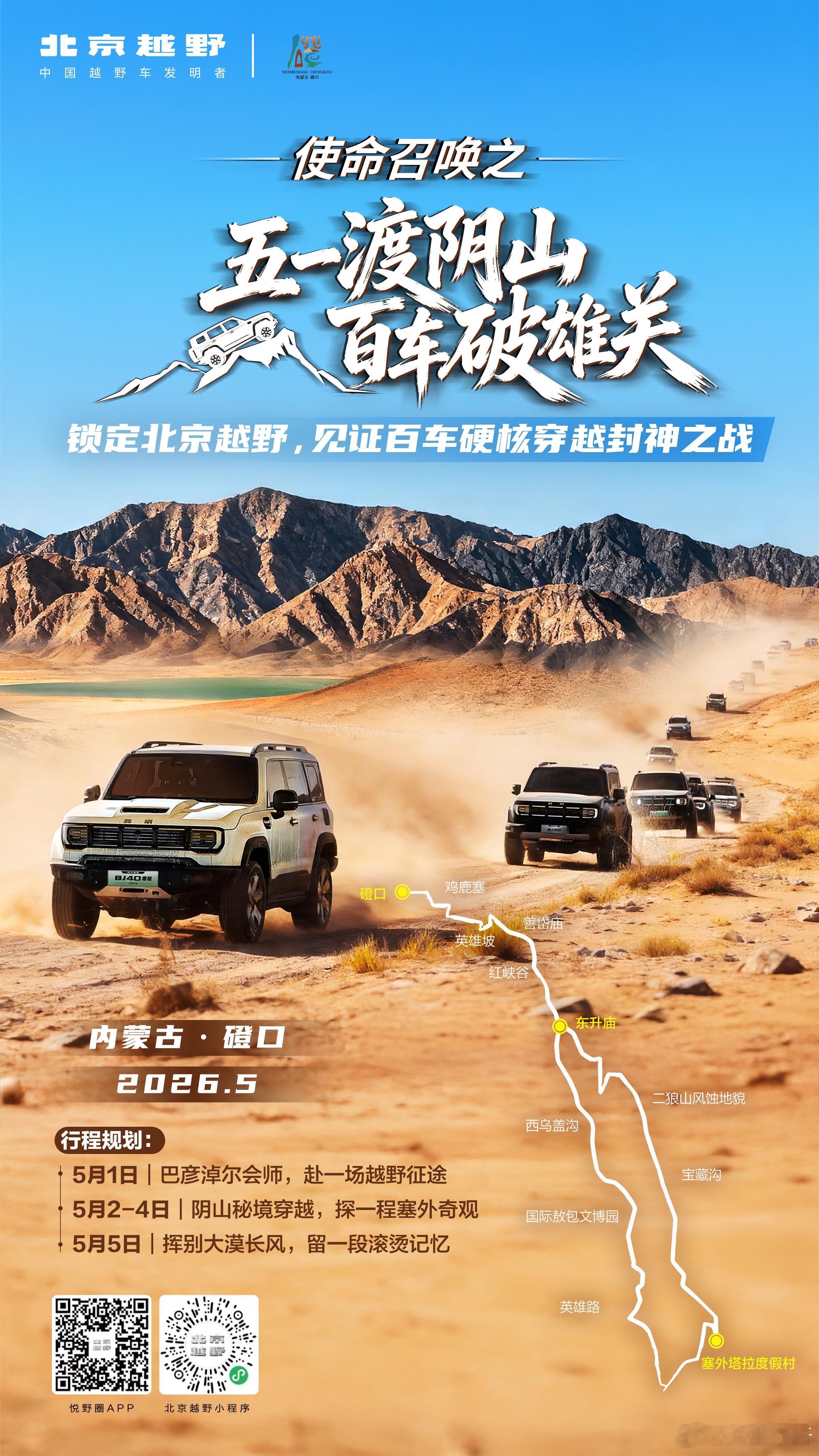 风蚀峡谷藏秘境 阴山雄关待君征使命召唤，奔赴热爱百车集结，破阵而来！五一渡阴山百
