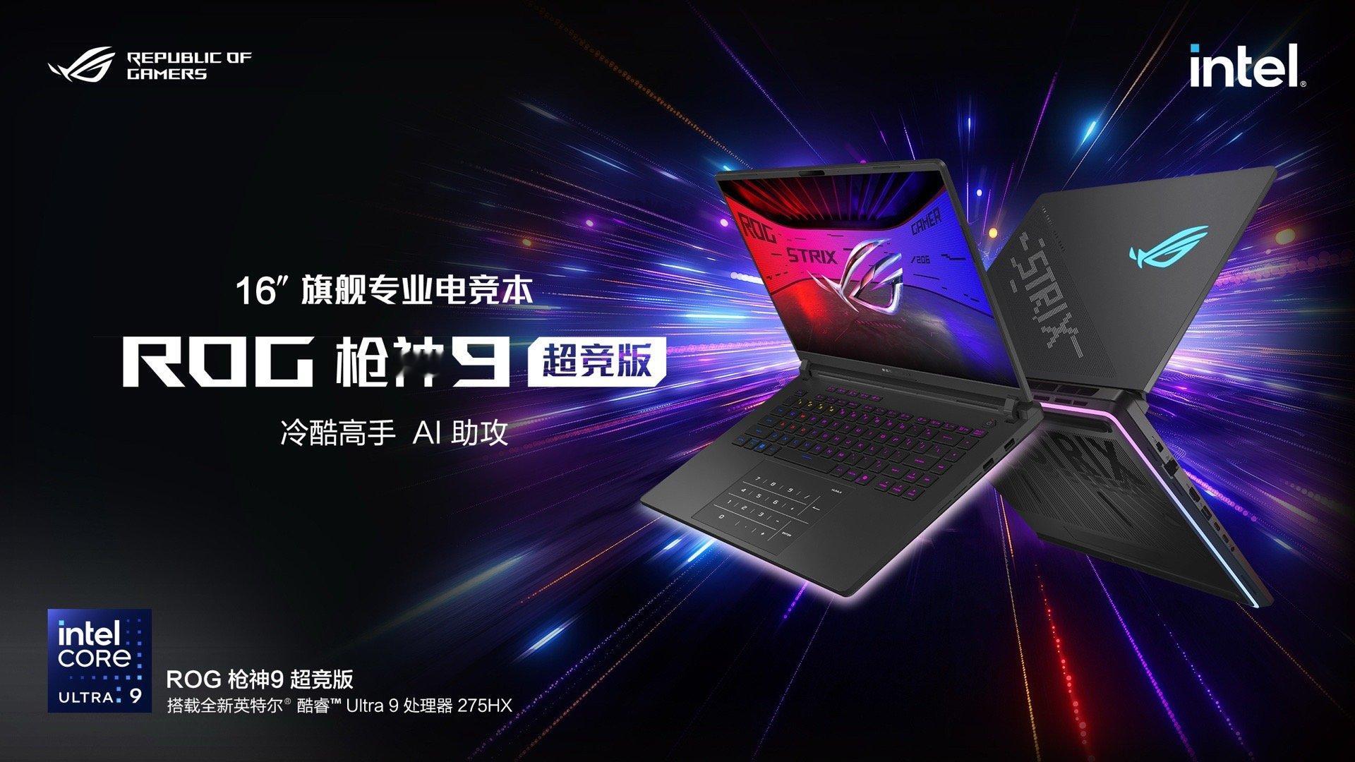 ROG2025 专业电竞本 ROG枪神9系列 搭载英特尔酷睿Ultra 9处理器