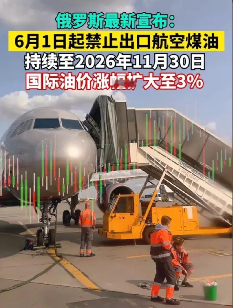 突发！俄罗斯突锁航油出口，国际油价直线拉涨3%，全球航旅要承压？
 
6月1日重