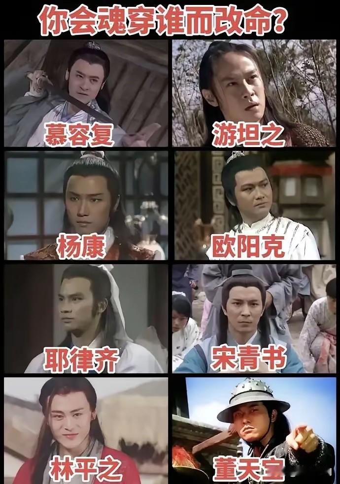 没有尹志平，我都不选！

没想到，慕容复和宋青书成了网友们最想魂穿附身的人。
