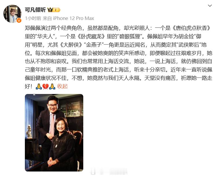 #曹可凡悼念郑佩佩# 著名主持人曹可凡发文：“近年来一直听说佩佩姐健康状况不佳，