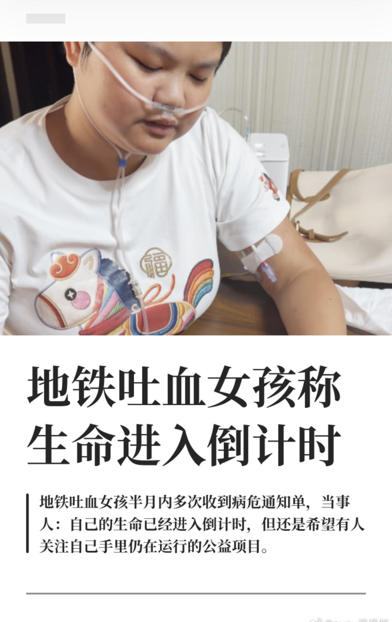 地铁吐血女孩称生命进入倒计时
7月2日，因地铁吐血后默默擦血迹而被熟知的女孩胡心