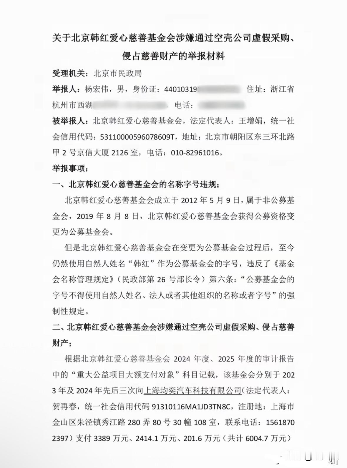 实名举报！有人站出来了，韩红基金会被举报！
举报人不仅实名，而且详细列举了举报事