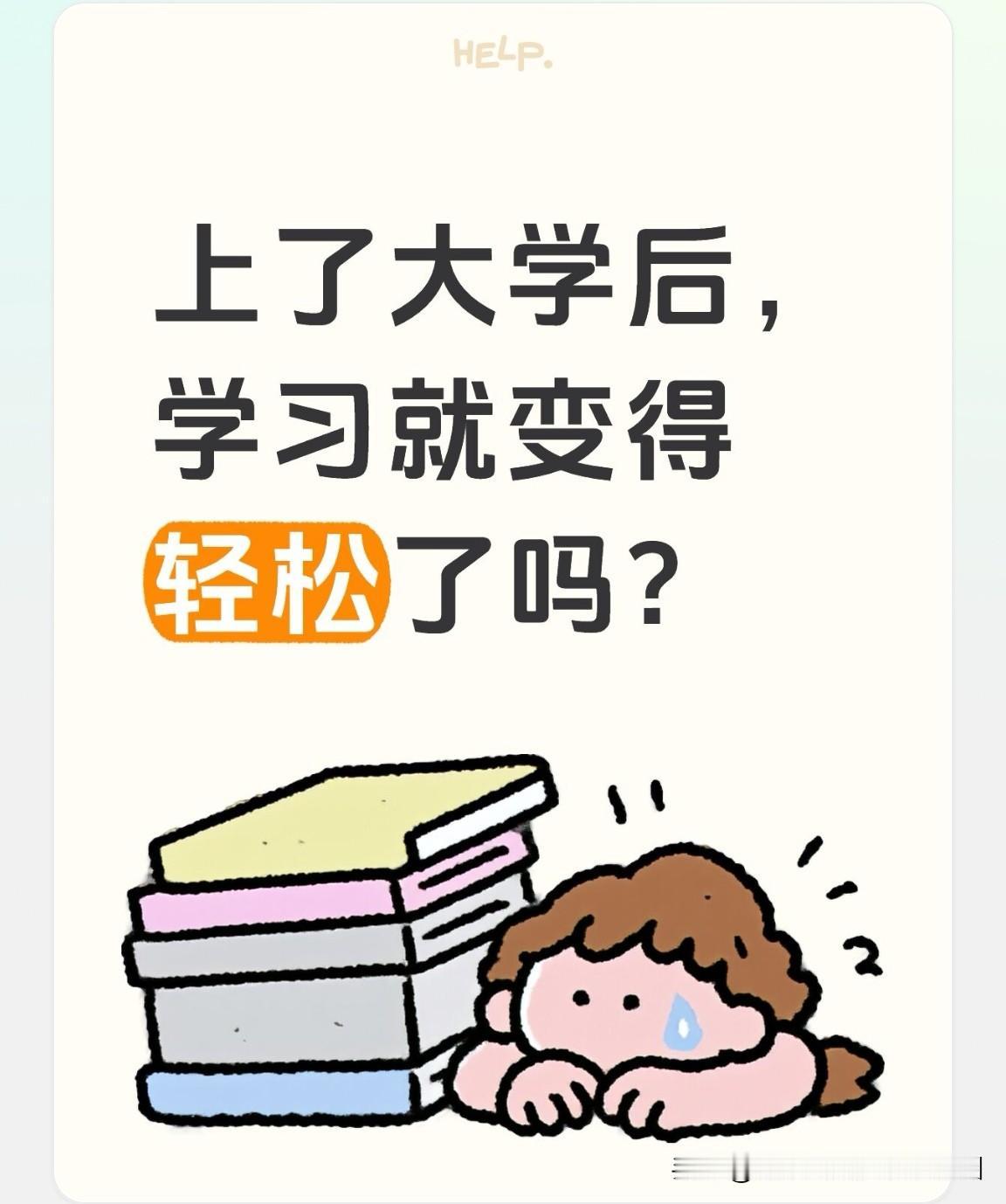 迈入大学之后，一切真的就彻底轻松了吗？不用埋头苦读，每天都能随心所欲做自己想做的