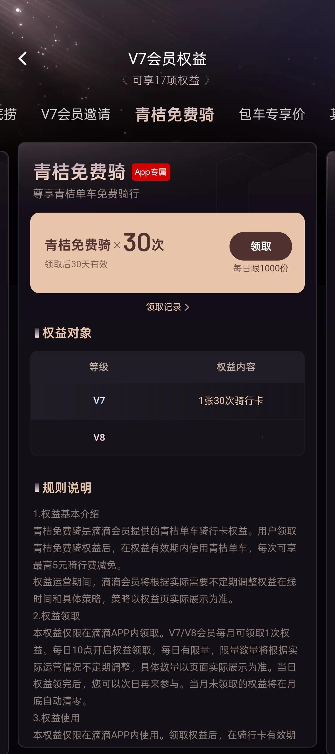 好家伙，滴滴会员 V7/V8 又上线了「青桔免费骑」权益，V7 每月 30 次，