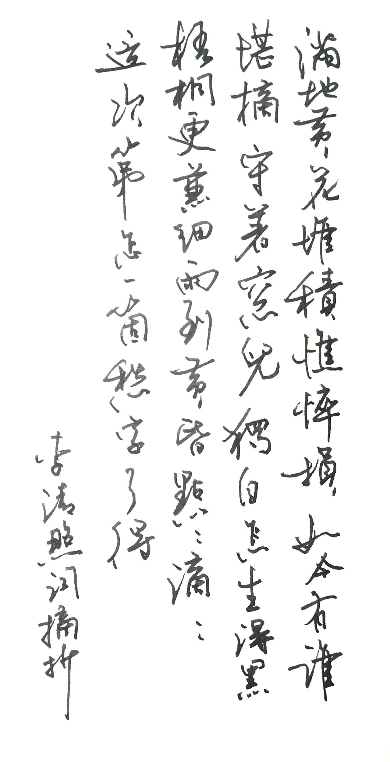 记得有书云，笔画贵在自然。
这够自然吗？
李清照的词。