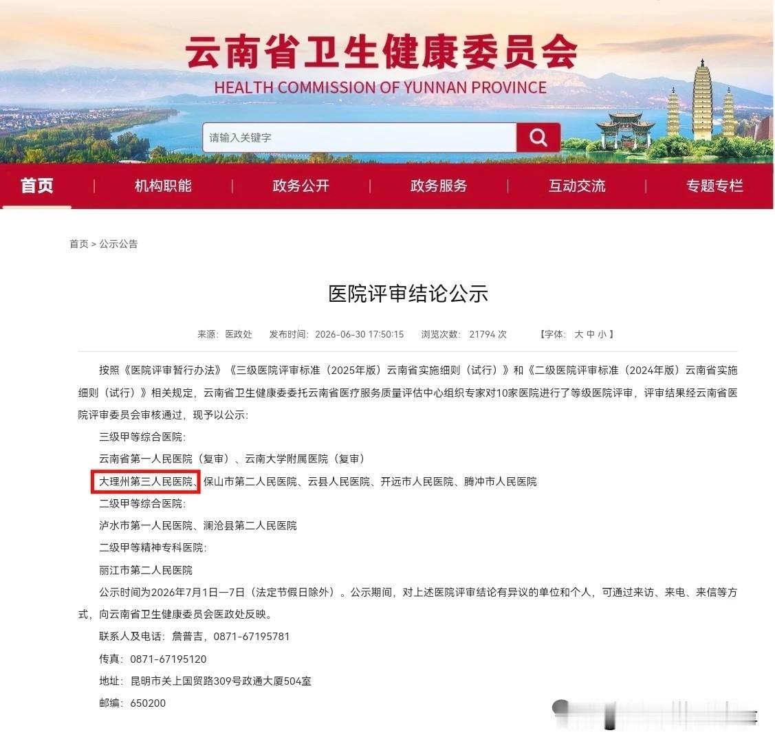 6月30日，云南省卫生健康委员会发布公示，大理州第三人民医院（祥云县人民医院）拟