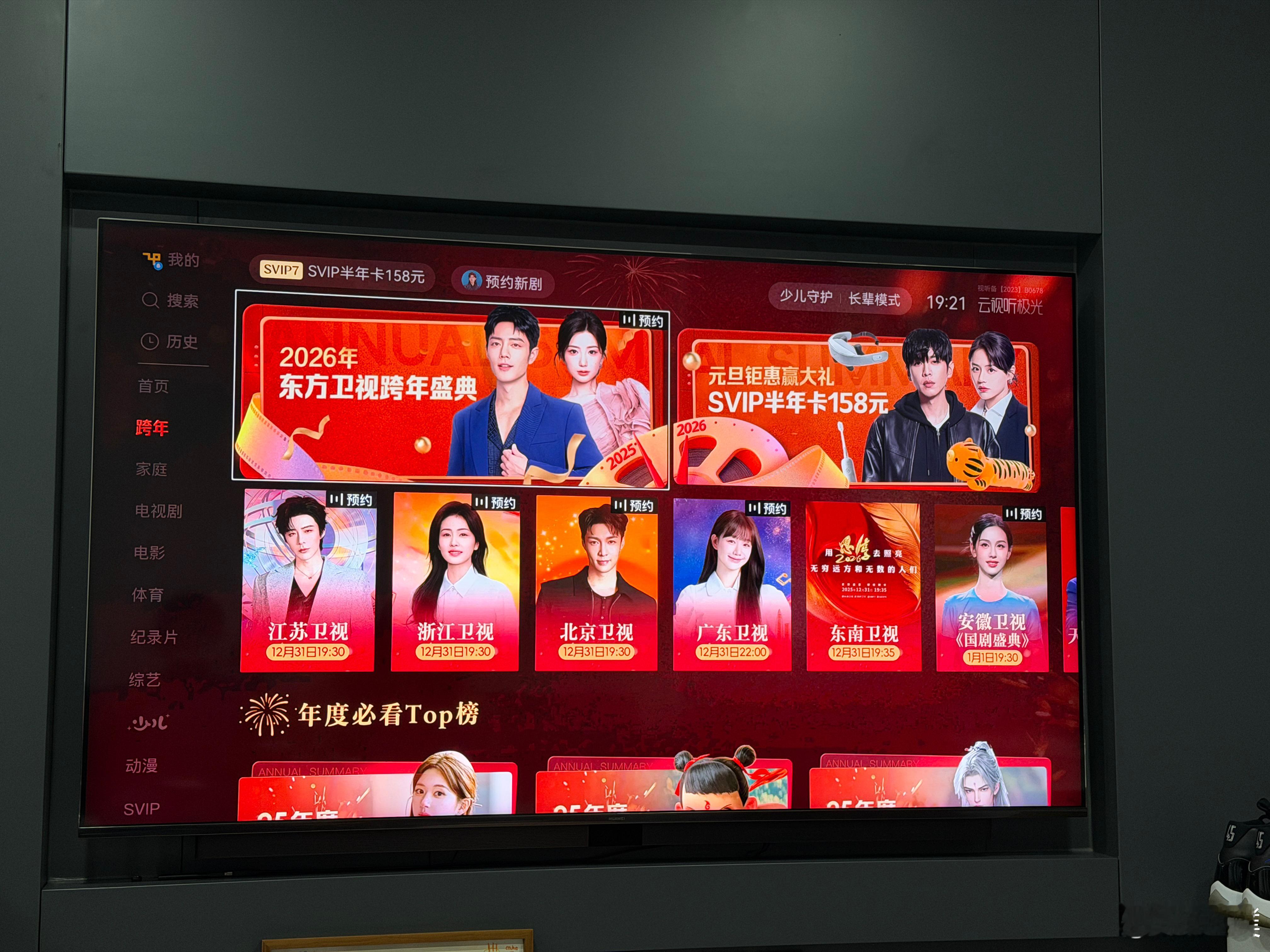 一会儿跨年晚会看哪家的好啊？跨年2025年最后一天