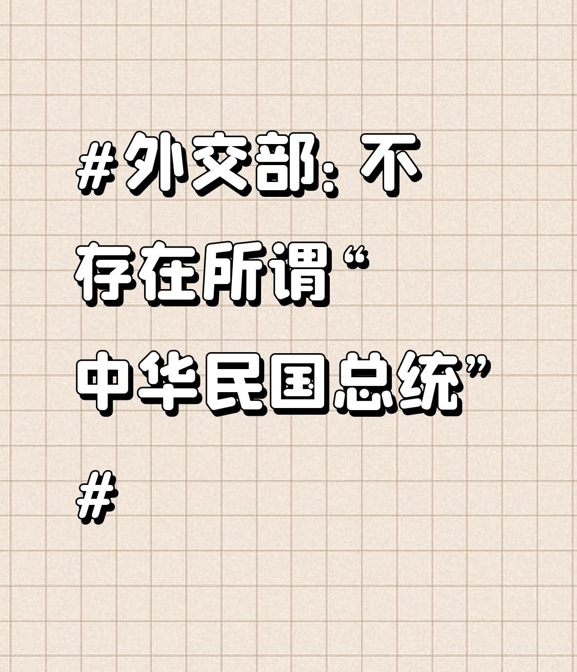 外交部：不存在所谓“中华民国总统” 2026年4月22日，外交部针对赖清德“暂缓