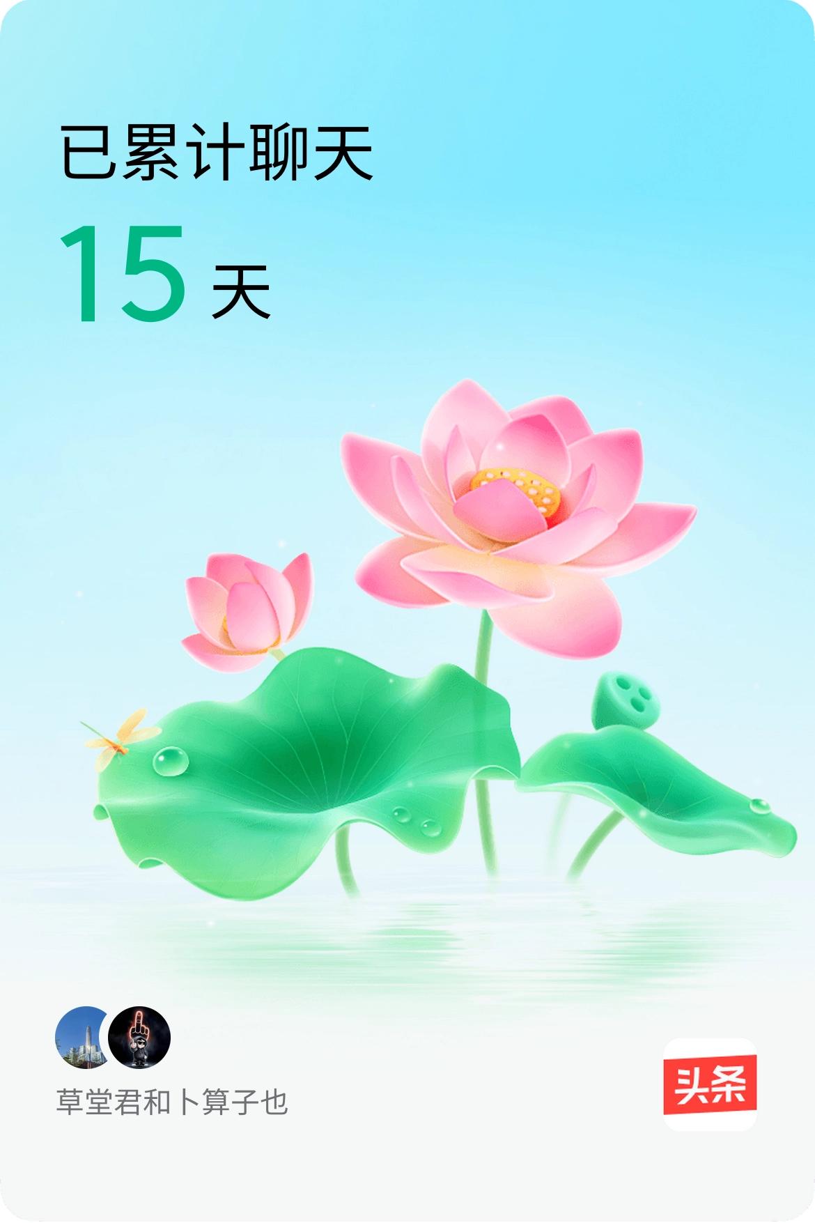 我和@卜算子也已经一起养花15天啦，快来一起养花～