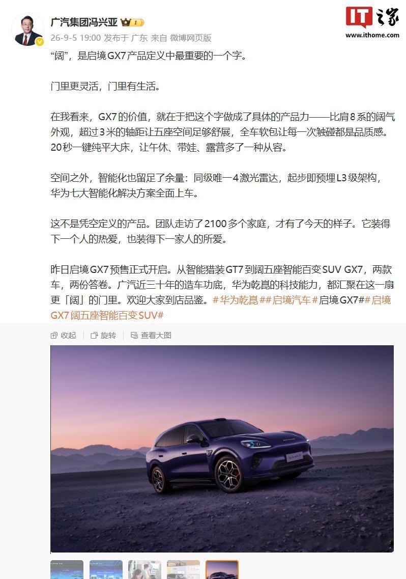 【广汽集团冯兴亚：启境 GX7 起步即预埋 L3 级架构，华为七大智能化解决方案