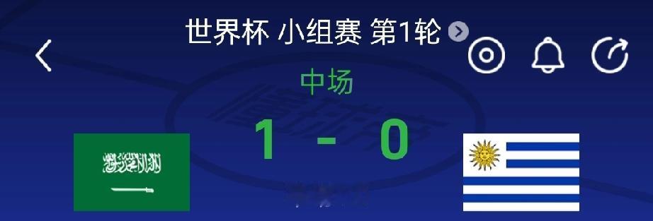 美加墨世界杯，沙特阿拉伯1-0乌拉圭（上半场），惊不惊喜？意外不意外？刺激不刺激