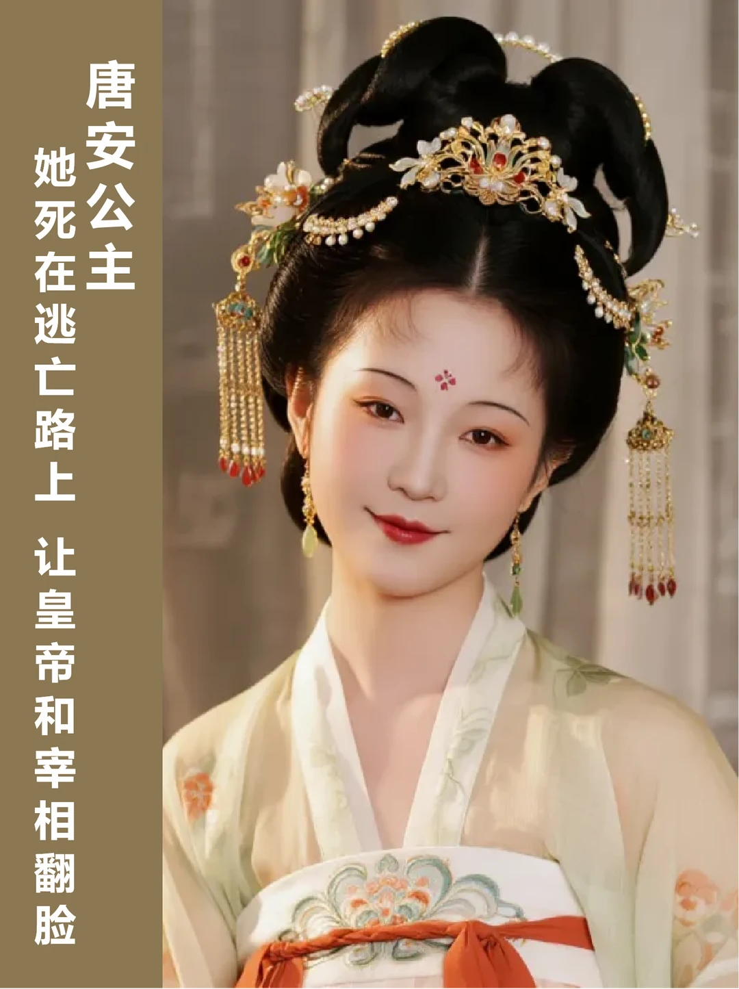 唐安公主 | 她的死让皇帝和宰相彻底翻脸