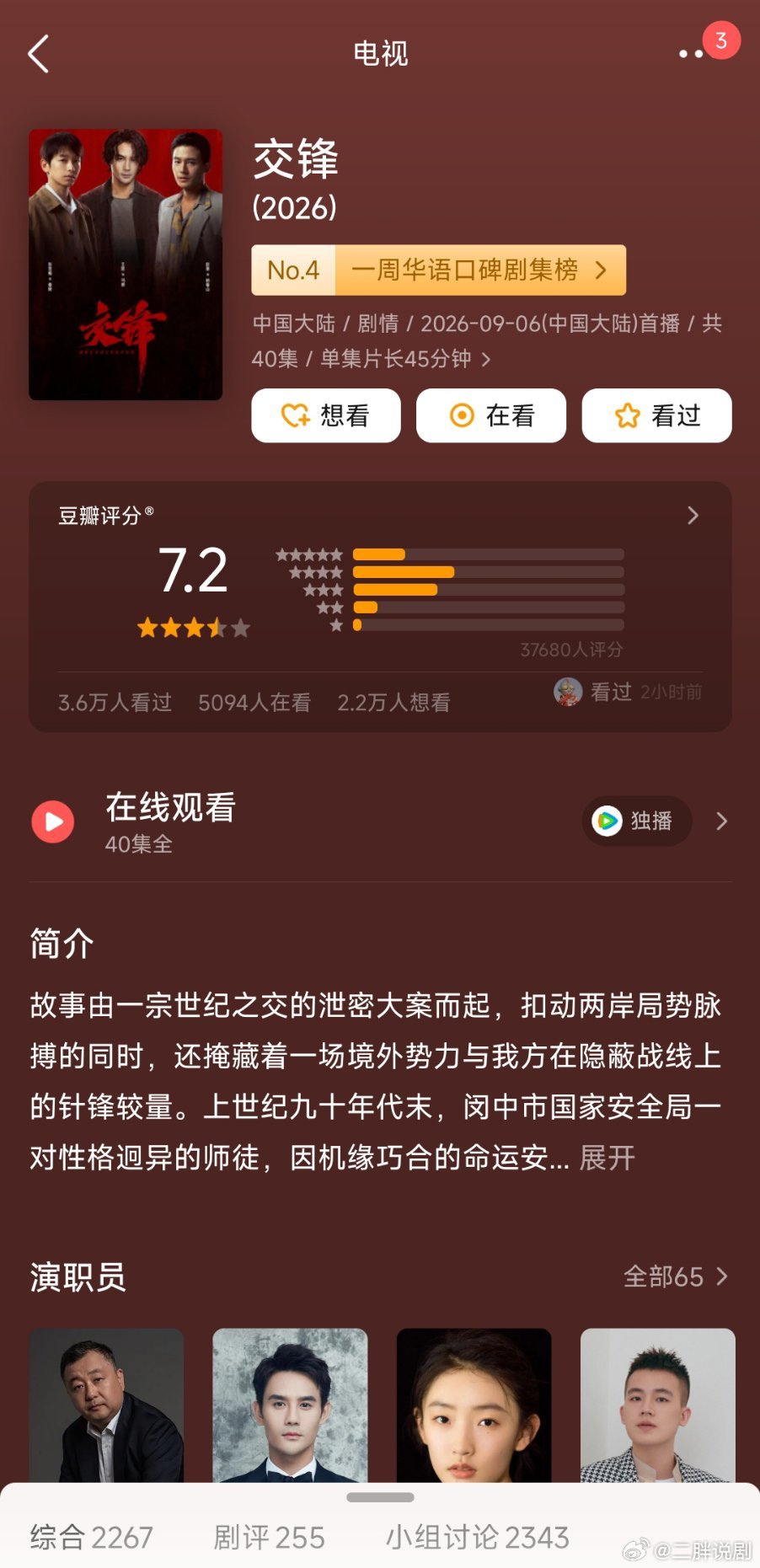 《交锋》播完后这段时间从7.5直接掉到7.2了啥情况最后不会掉下7吧 ​​​