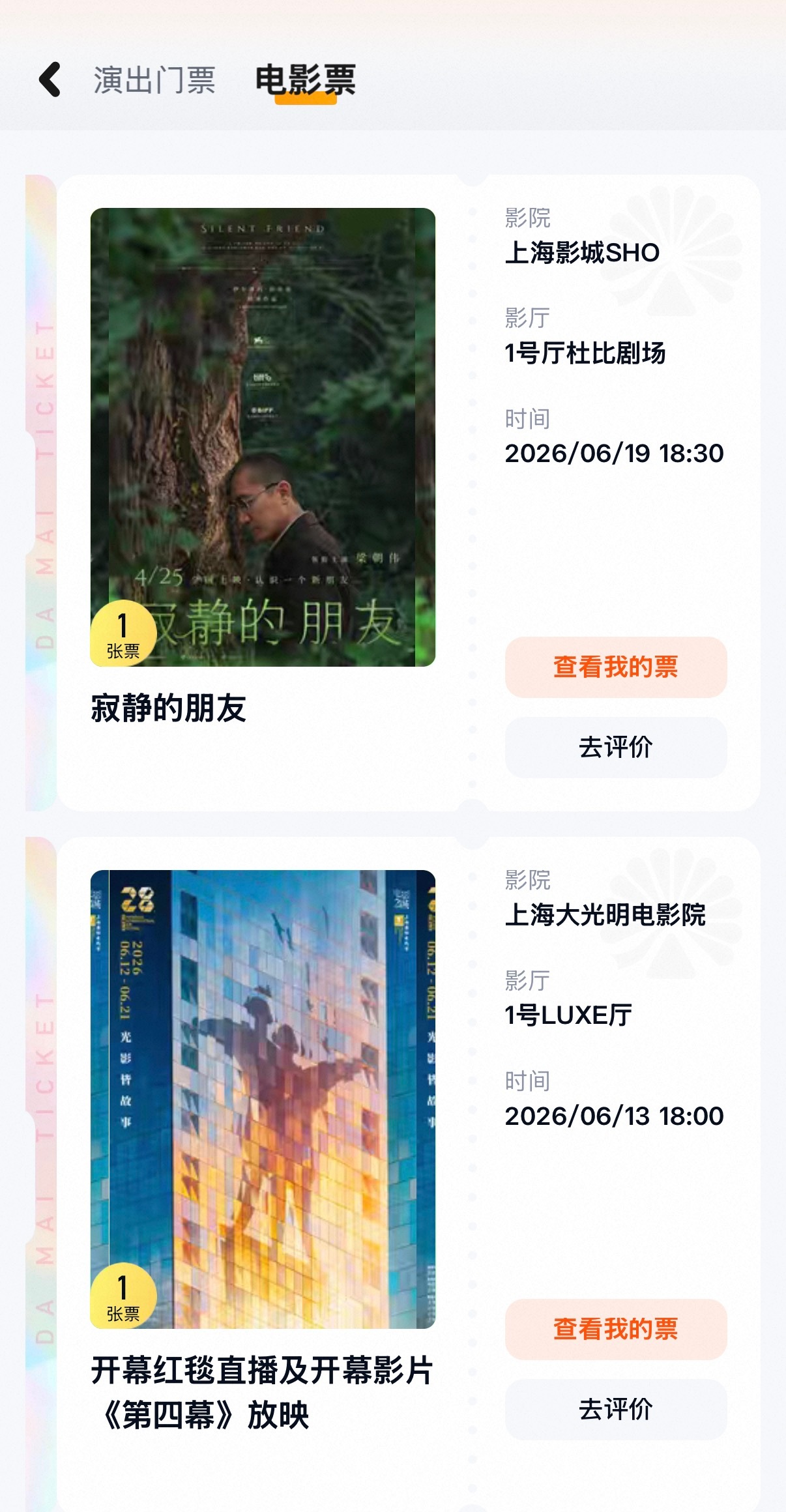 上海国际电影节 今年上影节居然五场全胜欸……紧张半天，结果场场都能抢到票来来来，