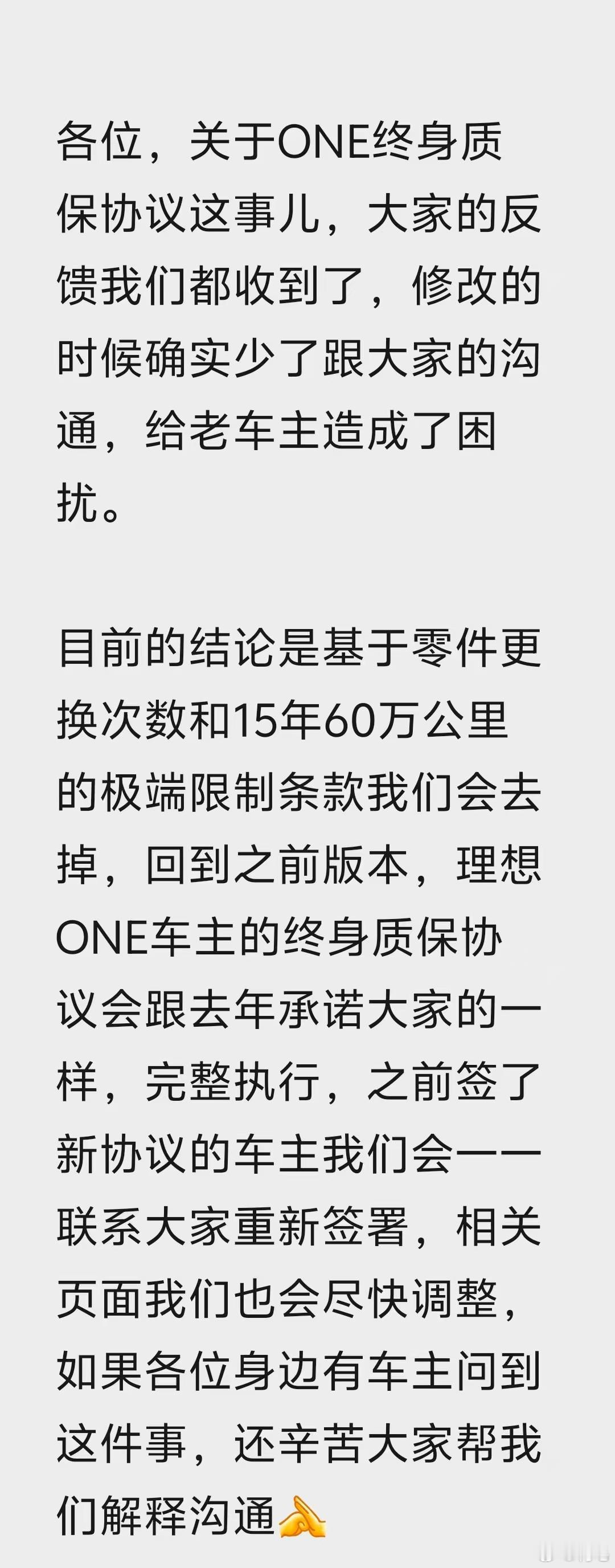 今天关于理想ONE 终身质保协议这事算是告一段落了？目前的结论是基于零件更换次数