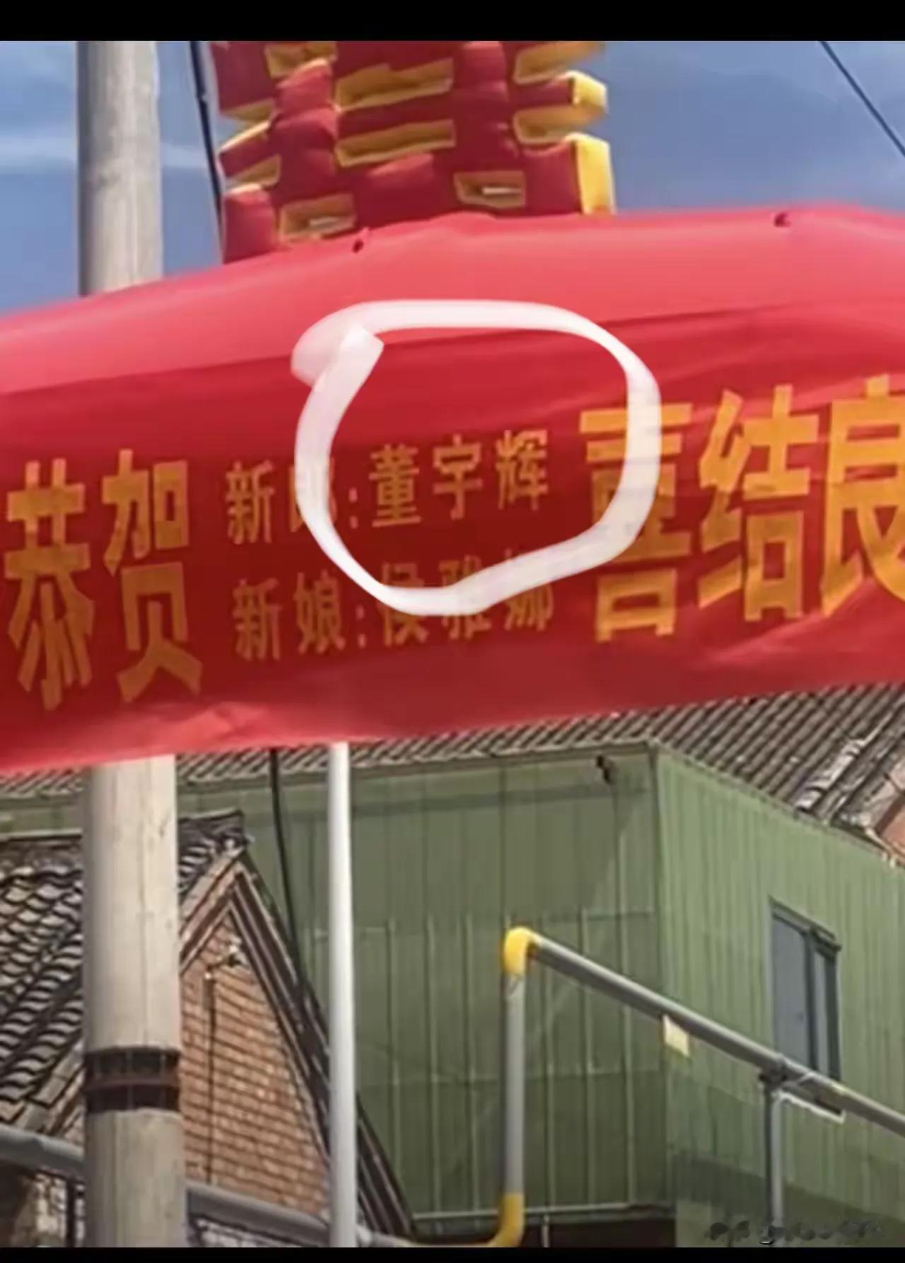 董宇辉结婚了！
婚礼现场，喜庆的拱门都搭了起来，董宇辉的名字赫然在目。
坐在与辉