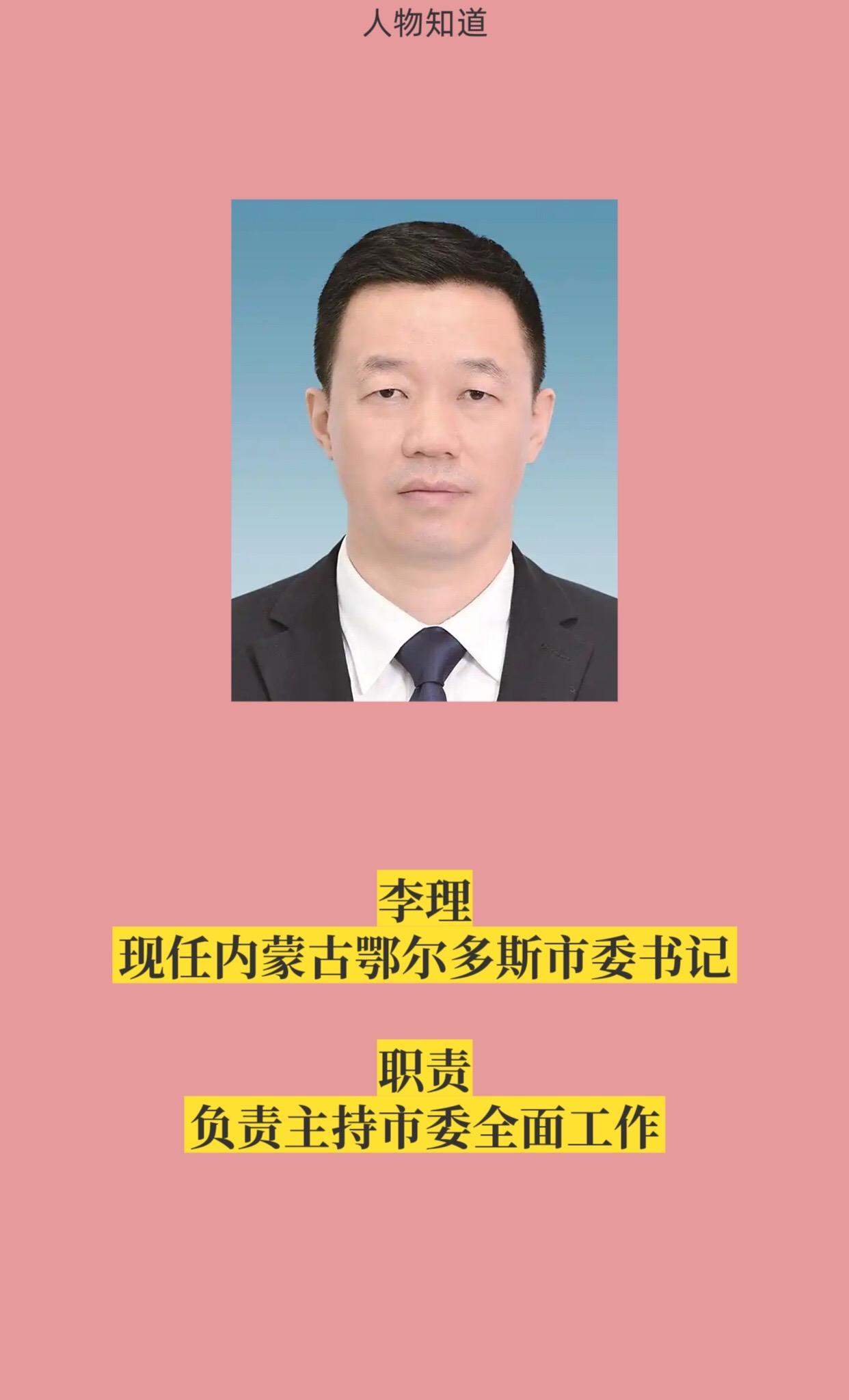 内蒙古鄂尔多斯市四套班子领导。