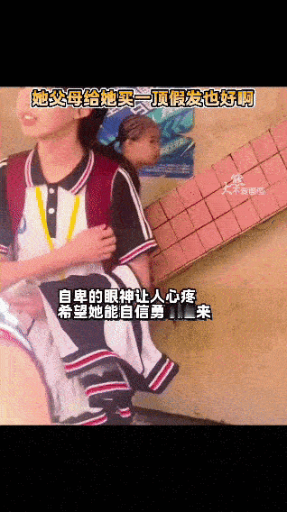 在学校里，有个小女孩因为头发稀少，常常感到自卑。她总是一个人躲在角落，不敢主动和