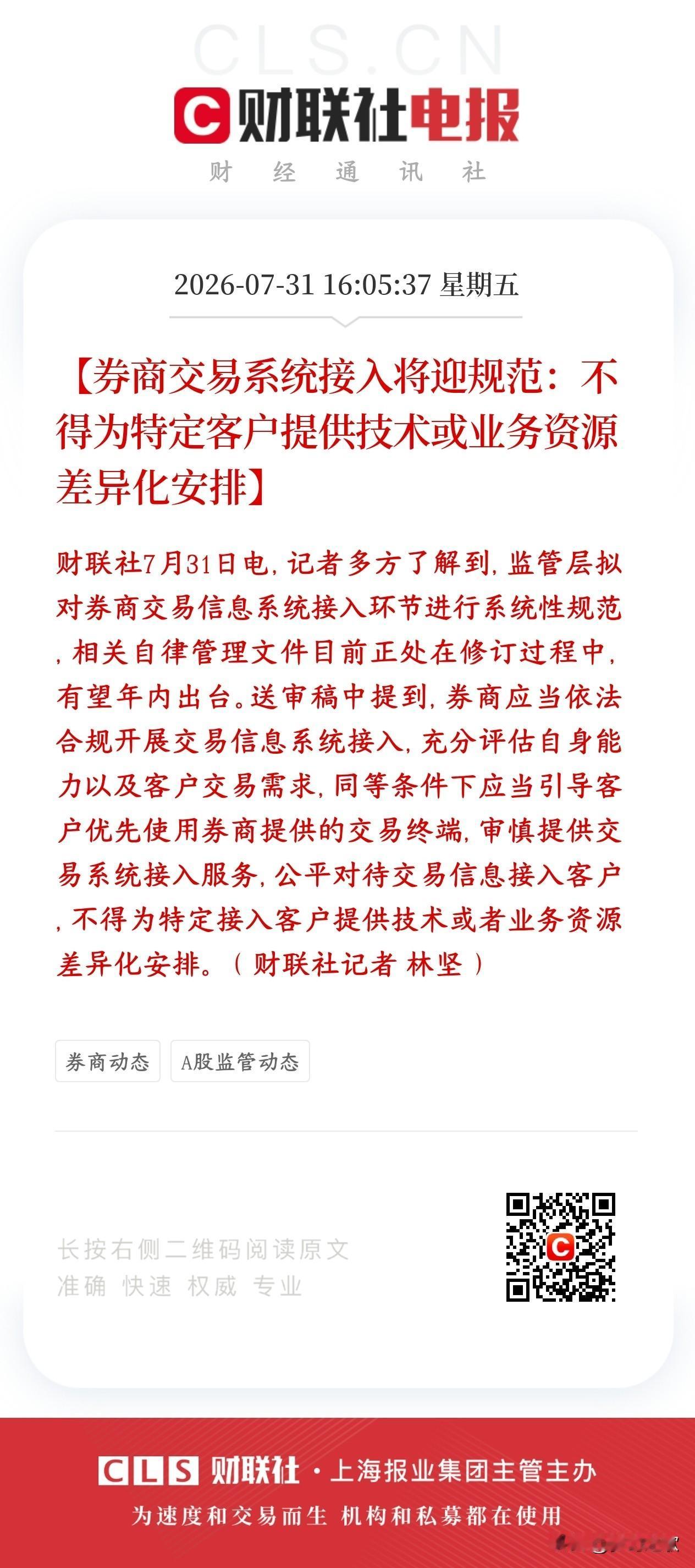 券商交易系统迎新规，保护投资者，对量化冲击最大
监管正在修订券商外部交易接入的规