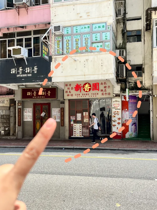 认准这间（香港🇭🇰）新开的新香园！！！