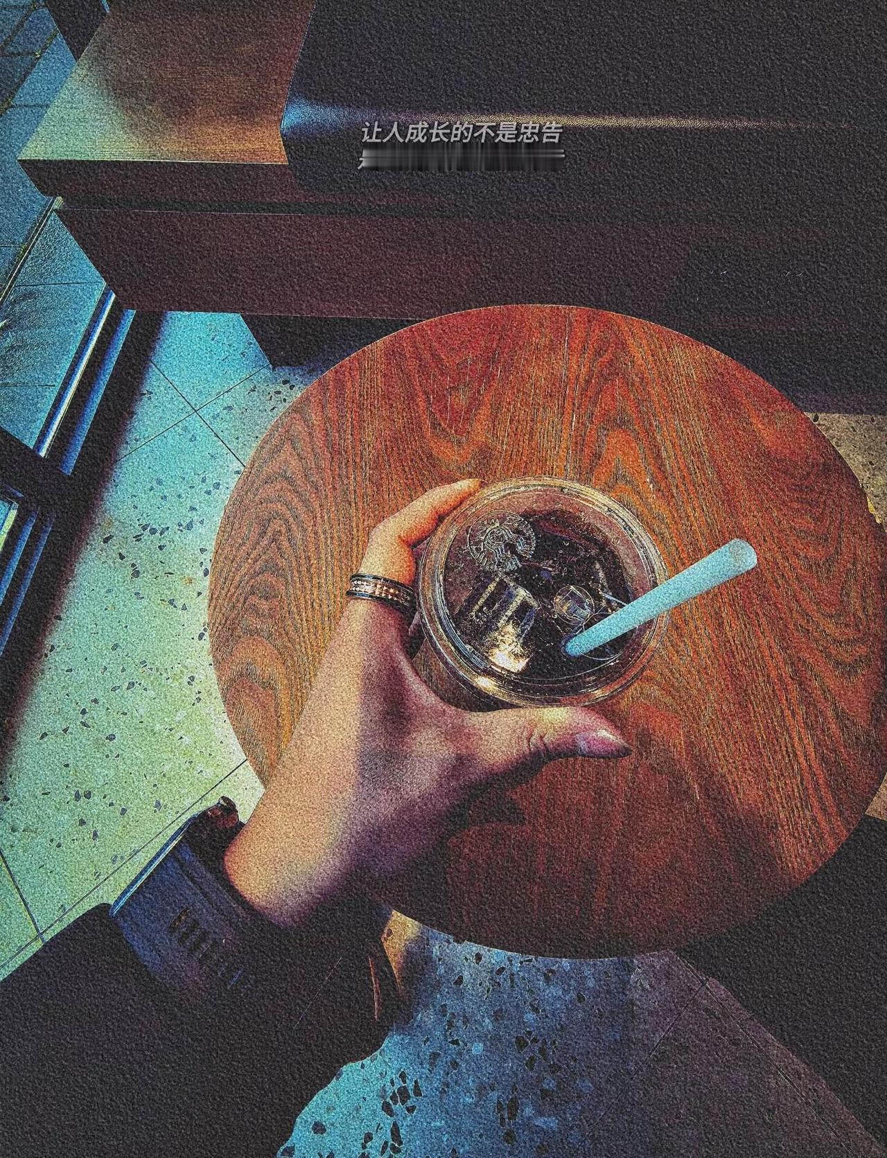 让人成长的不是忠告，是走错的路 吃过的亏真实生活分享计划咖啡 生活 生活感悟