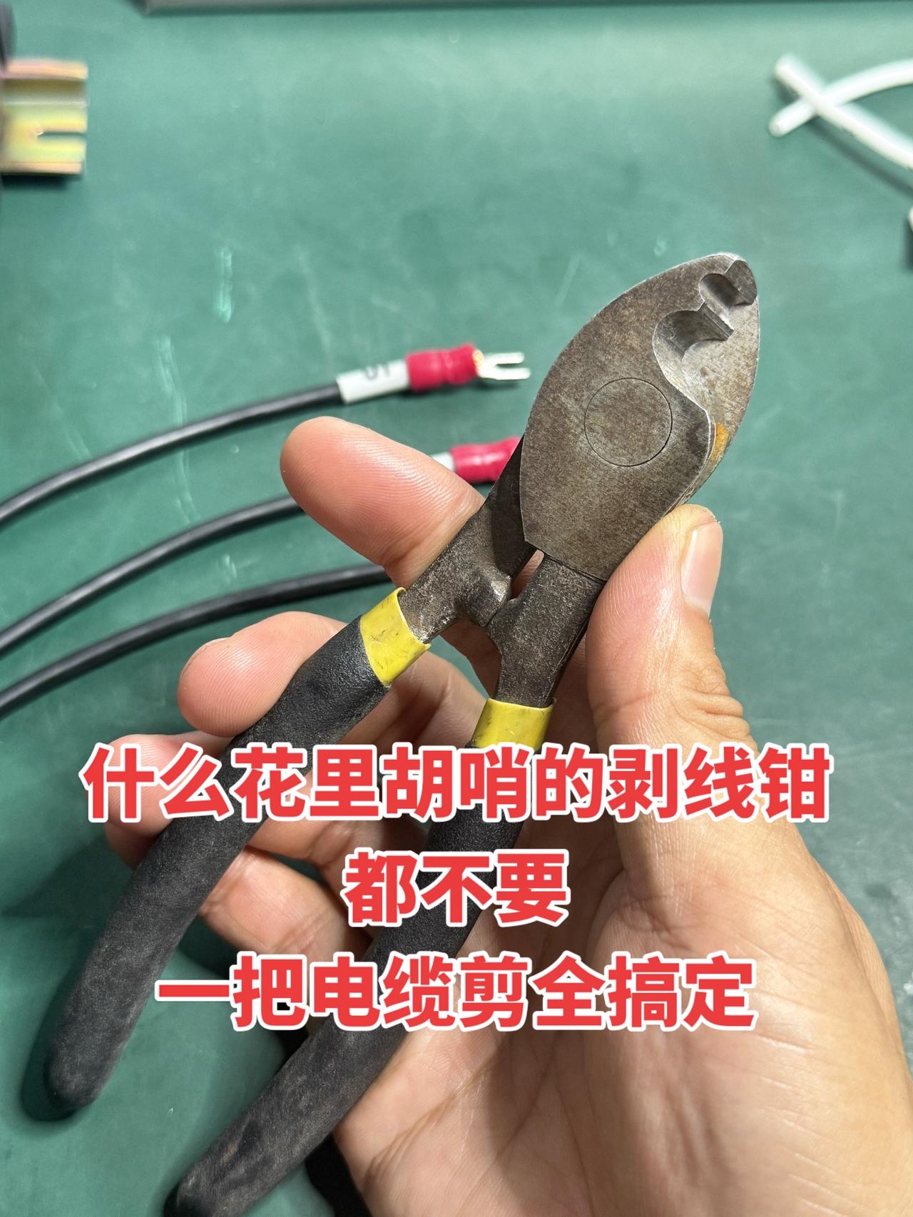 什么花里胡哨的剥线钳都不要，一把电缆剪全搞定！
电工 电缆剪
