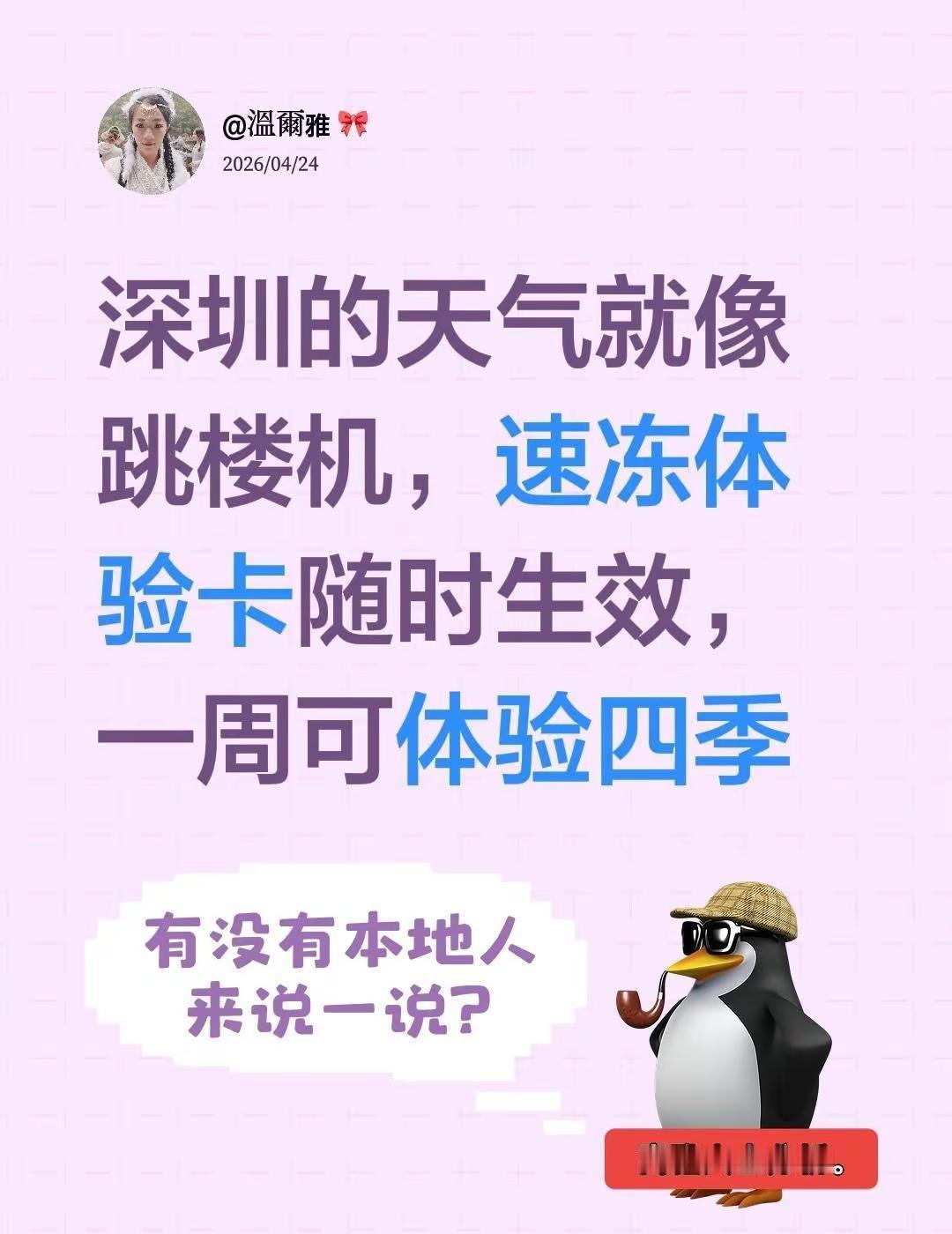 深圳速冻体验卡 🤪。深圳的天气就像跳楼机，速冻体验卡 随时生效，一周可体验四季