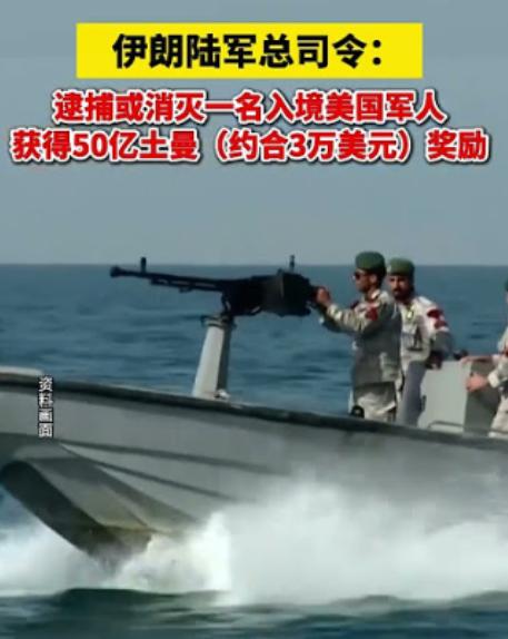 伊朗把战争直接推成了“全民赏金局”，抓到或者干掉一个“入境美军”，直接赏50亿土