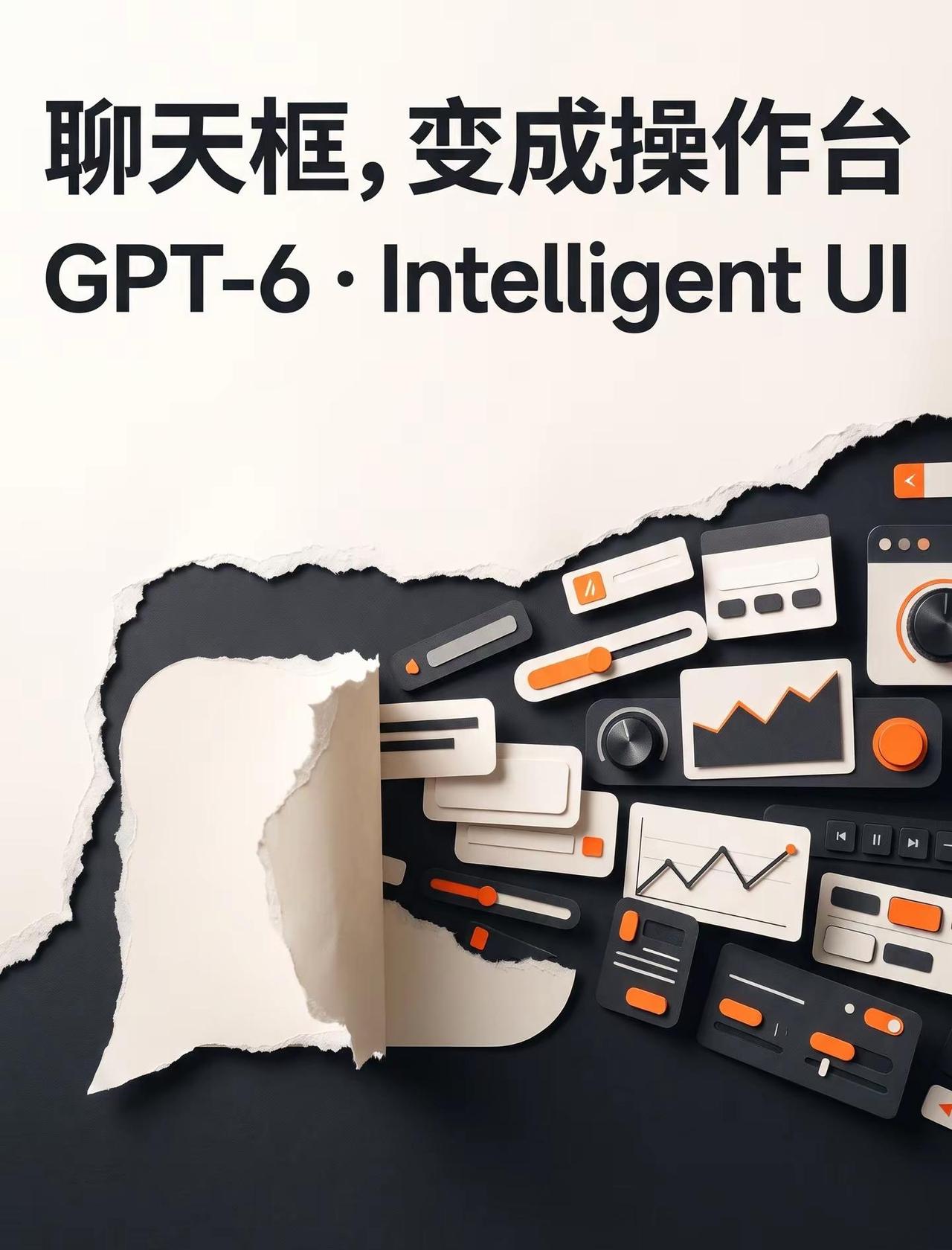GPT-6把聊天框变操作台。OpenAI发布GPT-6：回答可变成能点、能调的界