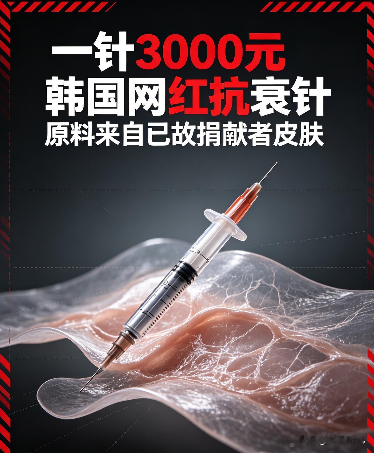 一针3000元！韩国爆火“尸皮针”火了！真相太颠覆认知
 
真的不敢信！现在的人