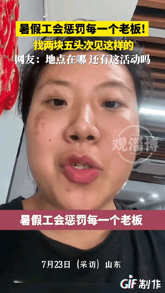 气笑了！山东临沂，一女子请了位大学生暑假工帮忙看超市，想着高学历肯定靠谱，结果对