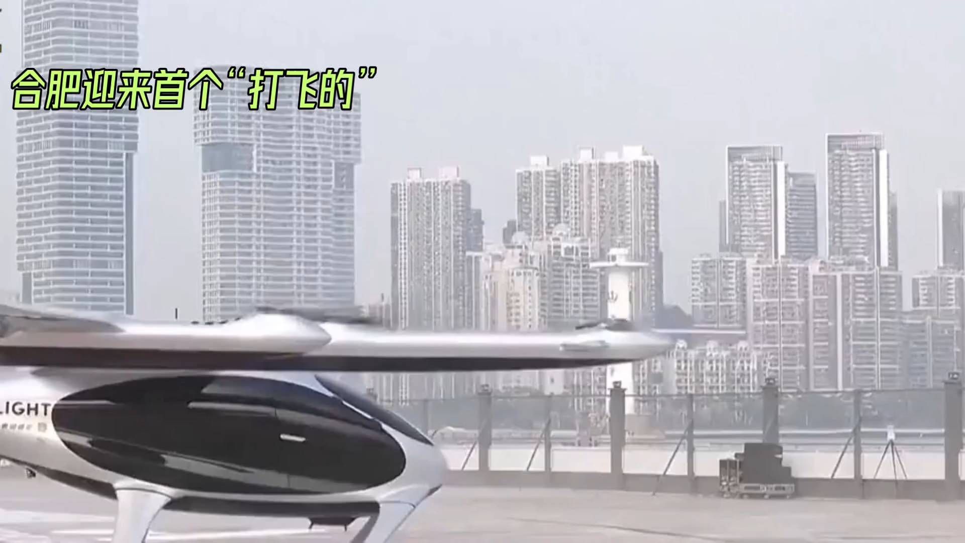 合肥可以打飞的了