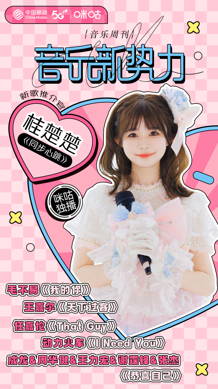 #咪咕视频音乐新势力#  本期新歌推介官：为我们带来新曲《同步心跳》每一个节拍都