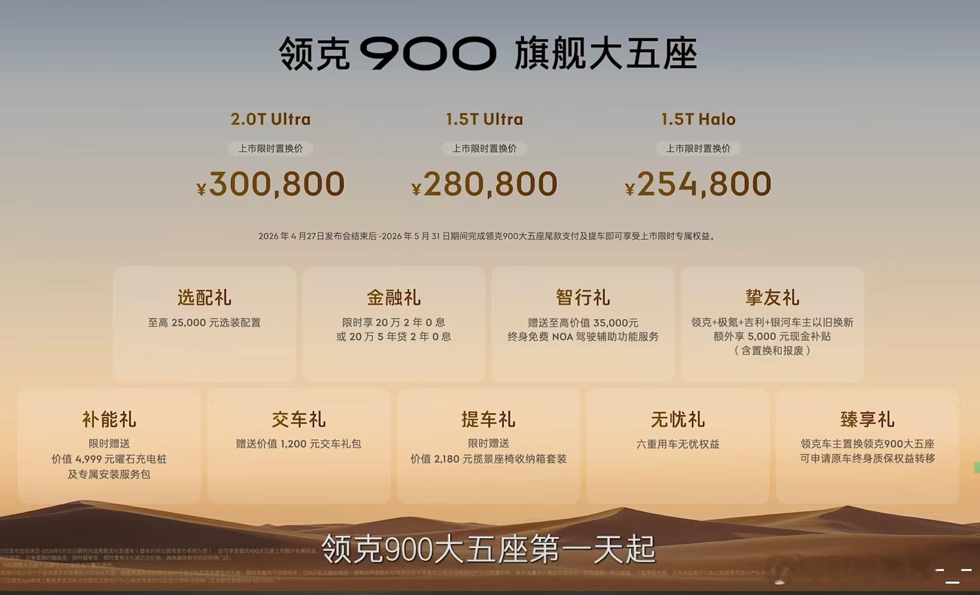 领克900大五座上市了，限时置换价25.48万起。入门即满配，全系都有SPA E