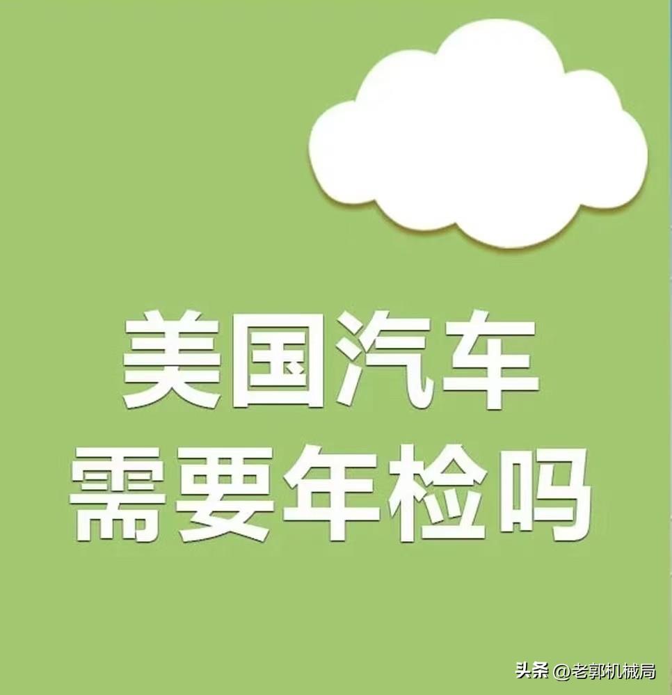 被吐槽最多的汽车年检，其实国家才是最“冤”的。
可以说国内的汽车年检，是很多车主