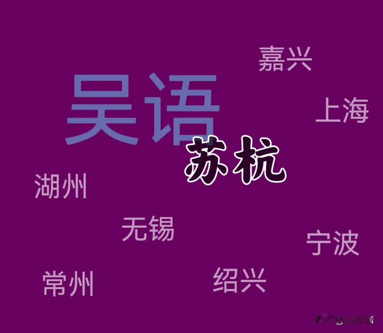 再过二十年，苏州、杭州会成为普通话城市，是吴语第一批消失的城市。现在苏杭的外来人