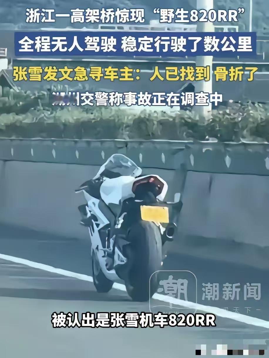 张雪发文:“人已经找到了，已骨折”

最近这辆“无人驾驶”的张雪820火爆了，网