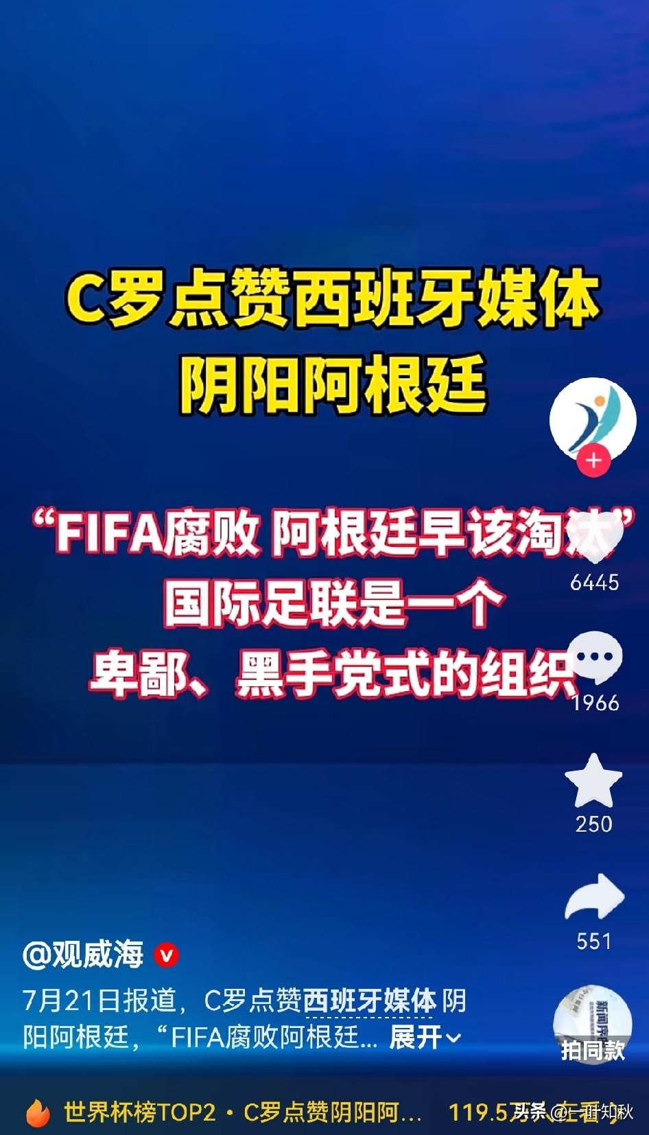 C罗点赞西班牙媒体阴阳阿根廷上热搜了，果然世界就是一个草台班子。那里有什么净土，