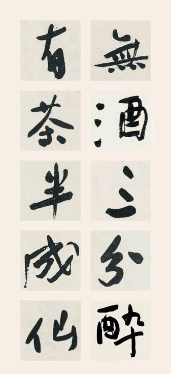 无酒三分醉，有茶半成仙。 ​​​
大和保元气，景行在高山。
山随画活，云为诗留。