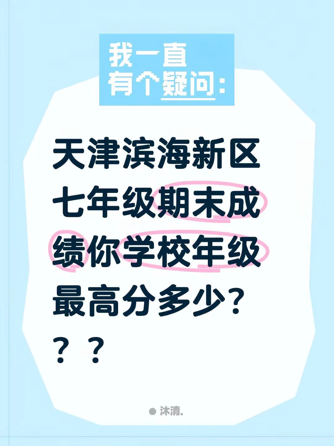 天津滨海新区七年级期末成绩你学校年级最高分多少？？？不懂就问万能网友 天津初中