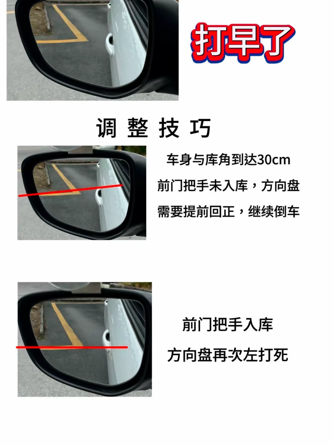 打早了 调整技巧 车身与库角到达30cm 前门把手未入库，方向盘 需要...