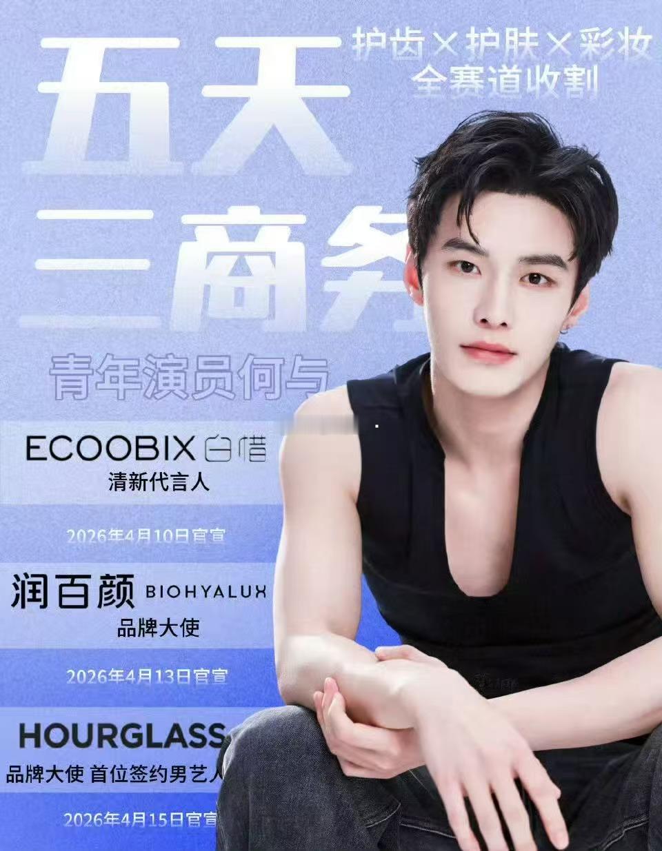 恭喜何与五天官宣三个新商务，势头很猛啊，可以说播的作品都很有效了，何与的存货作品