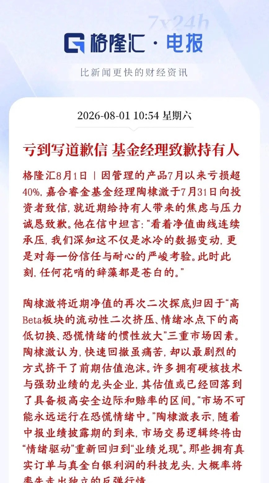 7月基金亏到麻，基金经理都出来进行道歉了这位基金经理管理的基金7月暴跌，净值亏超