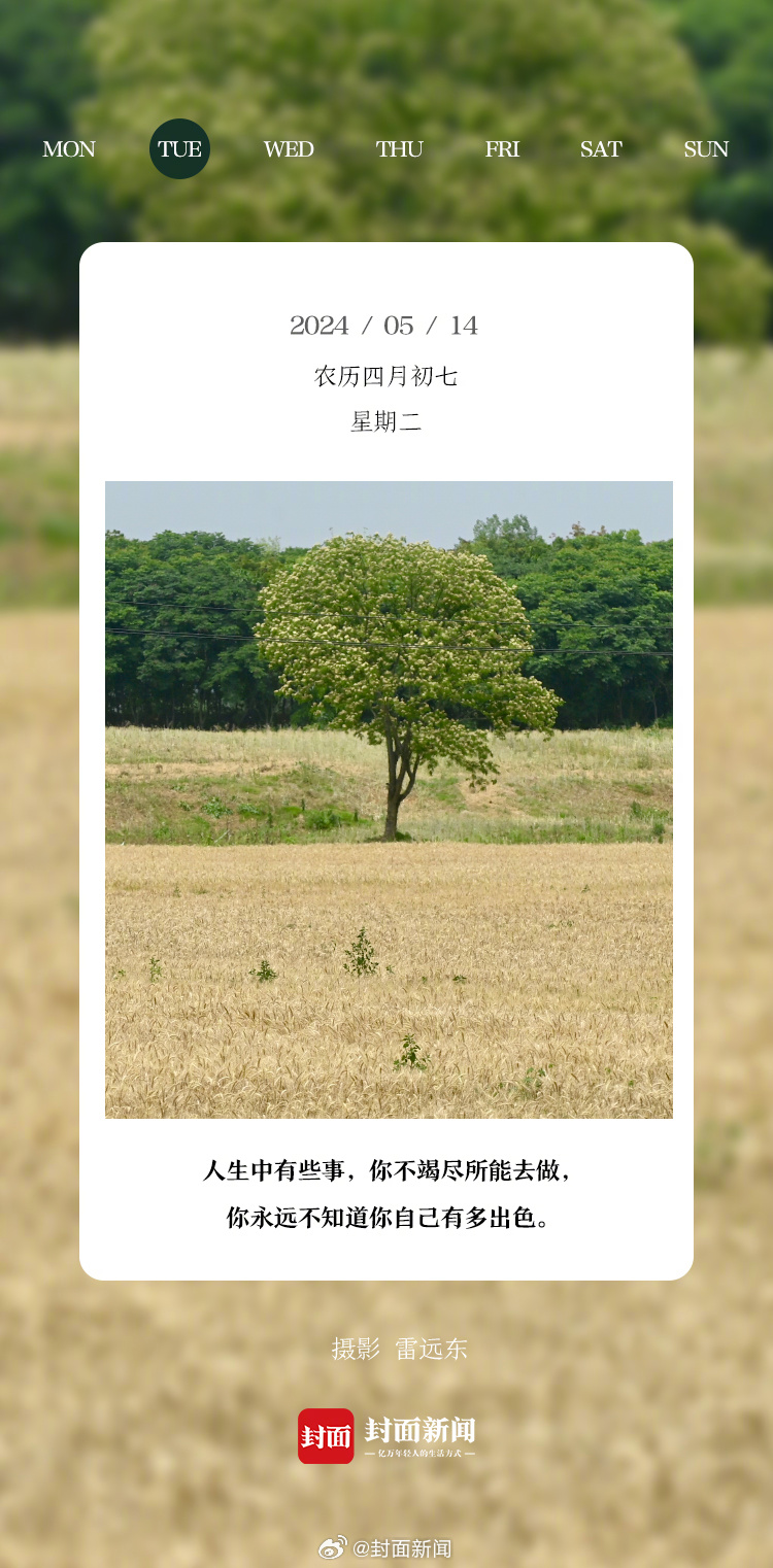 #小封日历#早安，周二啦！今天叫醒你的是_____？[送花花] ​​​
