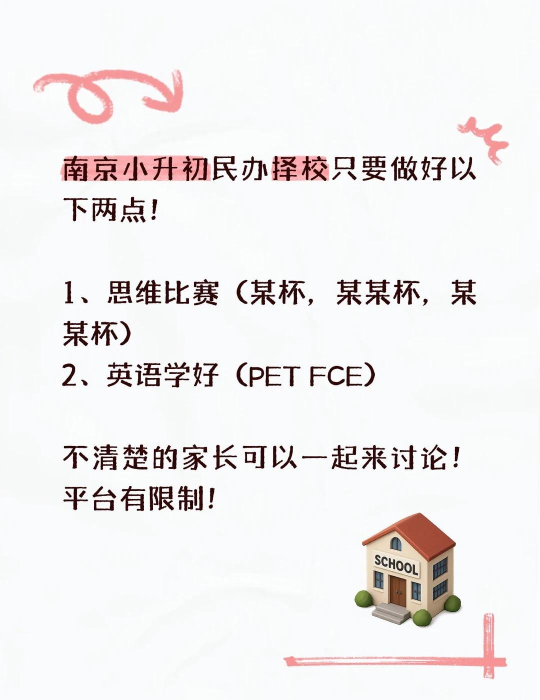南京小升初民办择校只要做好这两点就行
南京家长 南京小升初 择校 升学规划 南京