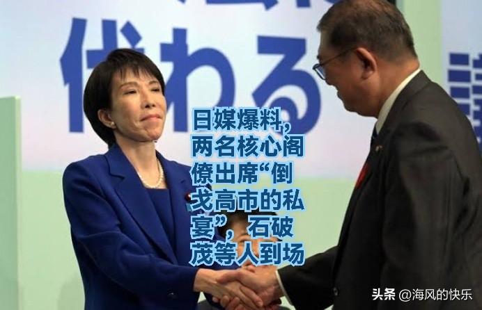 日媒爆料，两名核心阁僚出席“倒戈高市的私宴”，石破茂等人到场

   据外媒《周
