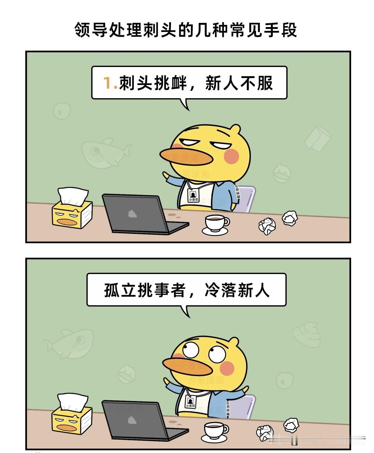 趣味漫画：领导处理刺头的惯用手段领导心眼